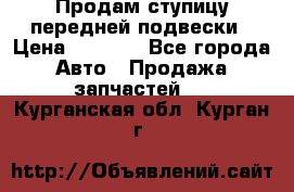 Продам ступицу передней подвески › Цена ­ 2 000 - Все города Авто » Продажа запчастей   . Курганская обл.,Курган г.